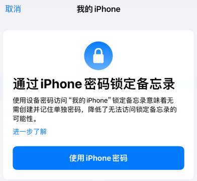 得荣apple维修分享iPhone锁定备忘录的两种方式 