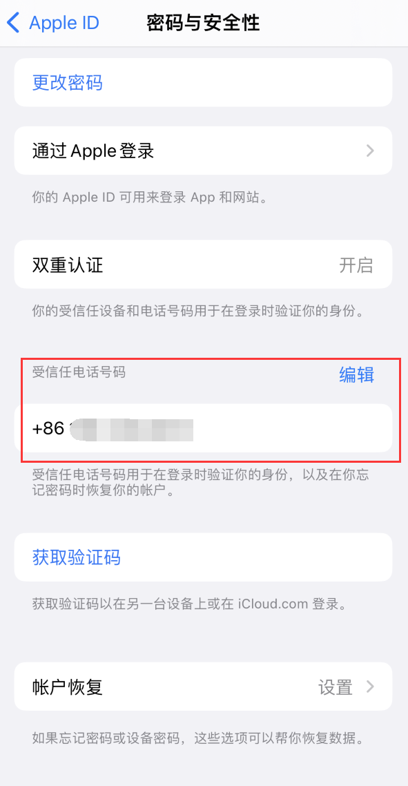 得荣iPhone维修服务如何设置提示手机号码并未与此手机关联 