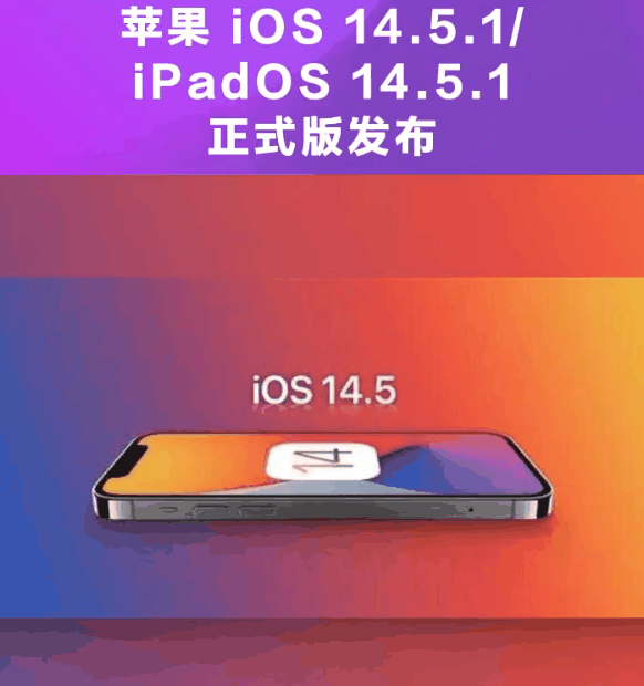 得荣苹果手机维修分享为什么iOS 14.5.1并不值得升级 